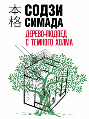 cover image of Дерево-людоед с Темного холма